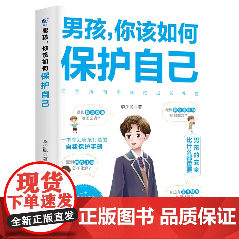[抖音同款]男孩你该如何保护自己青春期男孩成长手册性教育书籍育儿书籍父必读正版家庭女孩子你该如何保护好自己漫画版男孩,高清大图