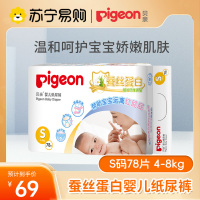 贝亲Pigeon新生儿纸尿裤(蚕丝蛋白系列S78片(4-8kg)柔然超薄透气干爽新生儿出生婴儿男女宝宝尿不湿纸尿裤