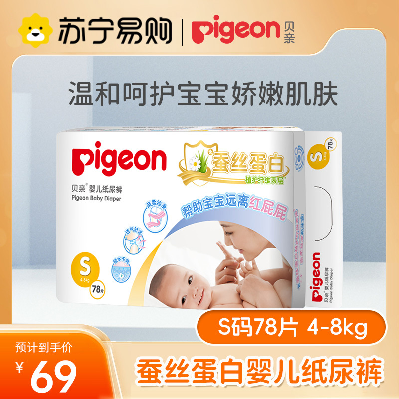 贝亲Pigeon新生儿纸尿裤(蚕丝蛋白系列S78片(4-8kg)柔然超薄透气干爽新生儿出生婴儿男女宝宝尿不湿纸尿裤