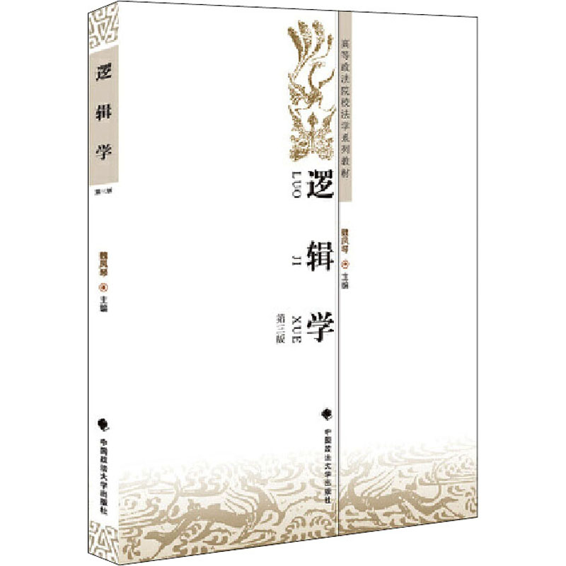 [M]逻辑学 第3版-9787562065739