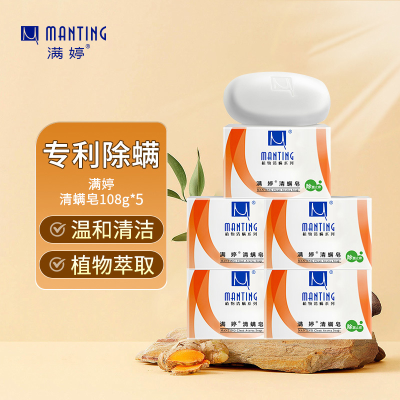 满婷manting清满皂止痒型100g一皂多用深层清洁洗手洗澡洗脸除螨控油