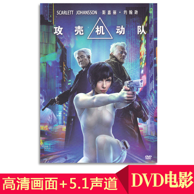 正版欧美科幻动作片电影碟片攻壳机动队dvd9高清视频影片光盘英语52g7se 摘要书评在线阅读 苏宁易购图书