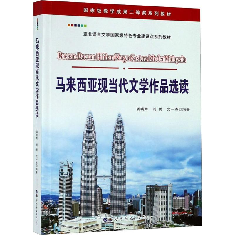 醉染图书马来西亚现当代文学作品选读9787519258511高清大图
