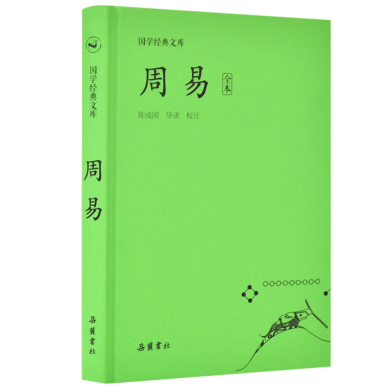 醉染图书国学经典文库:周易9787553809564高清大图