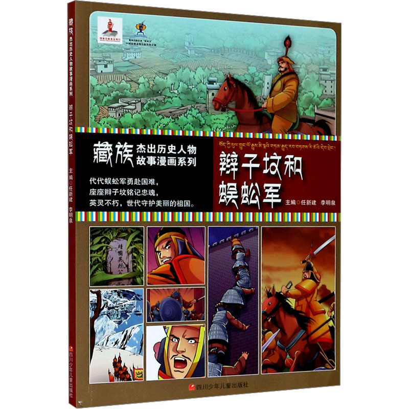 [M]藏族杰出历史人物故事漫画系列 辫子坟和蜈蚣军-9787536597570高清大图