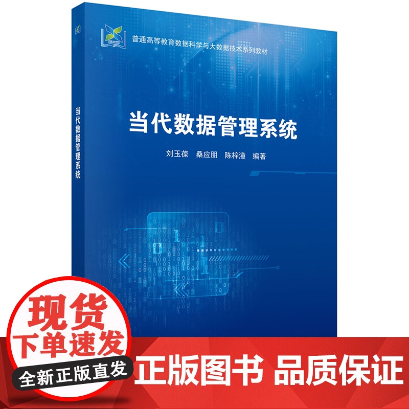 正版]当代数据管理系统 刘玉葆 桑应朋 陈梓潼 科学出版社 9787030806925 普通高等教育数据科学与大数据技术高清大图