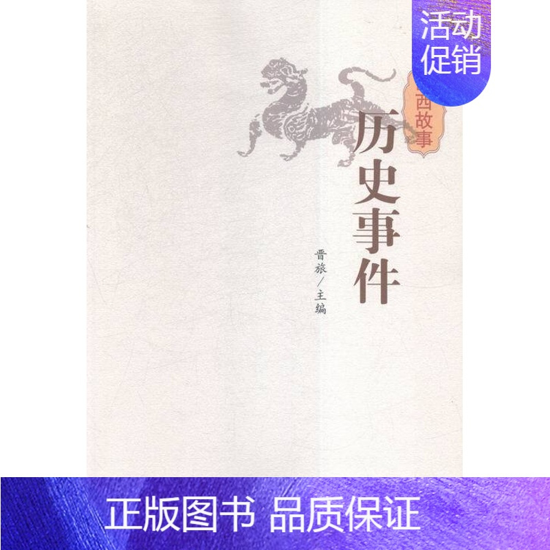 [正版] 山西故事:历史事件 晋旅 书店 地方史志书籍 书 畅想书