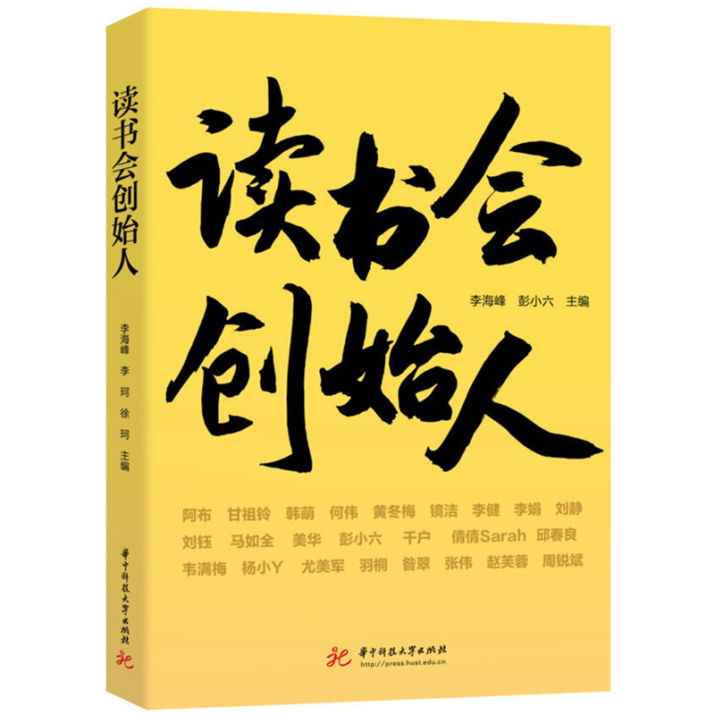 正版新书]读书会创始人李海峰,彭小六9787577207063高清大图