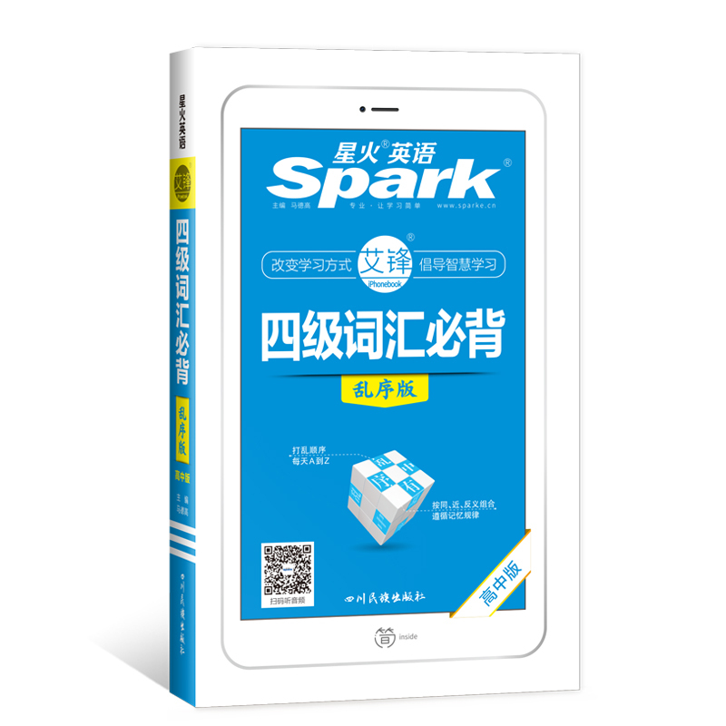 四级词汇必背(高中版乱序版)/星火英语 马德高 著 英语四六级文教 新华书店正版图书籍 四川民族出版社