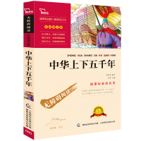 [4本30元]中华上下五千年 正版/精美彩插/无障碍阅读版/名师导读/语文新课标阅读