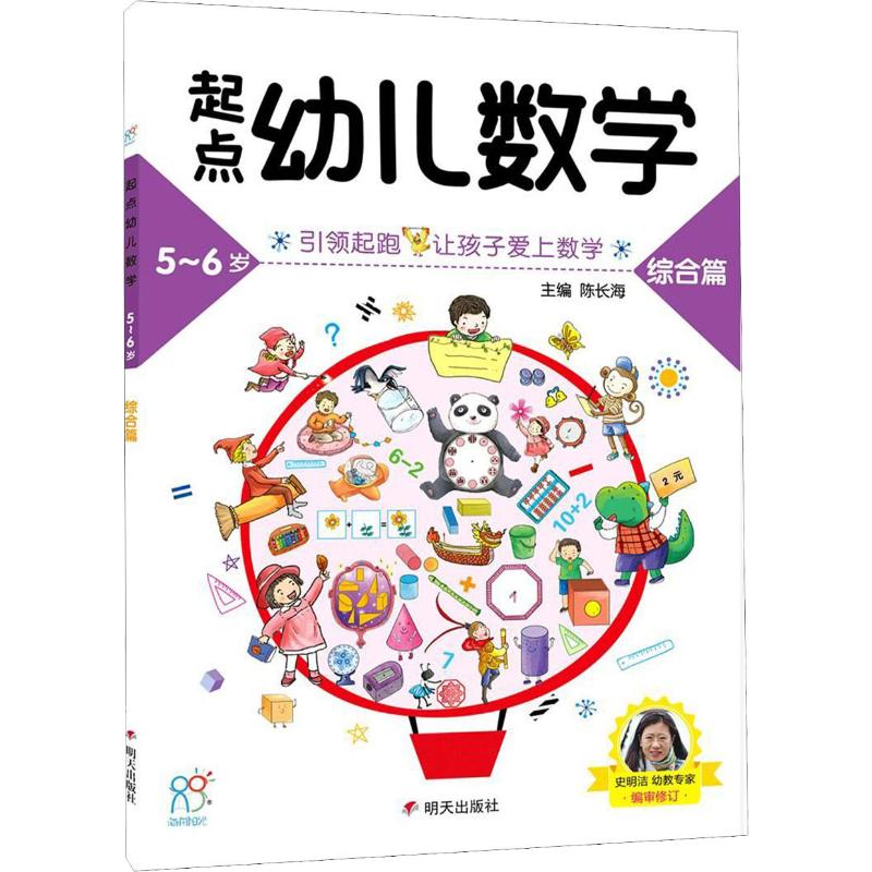 起点幼儿数学5-6综合篇/海润阳光高清大图