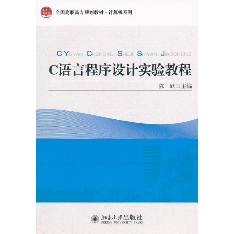 【M】C语言程序设计实验教程-9787301200254