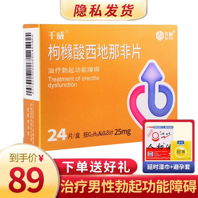 千威 枸橼酸西地那非片 25mg*24片/盒 枸橼酸西地那非平非那西地片齐鲁制药男性药男科用药专科药品国产正品片剂高清大图