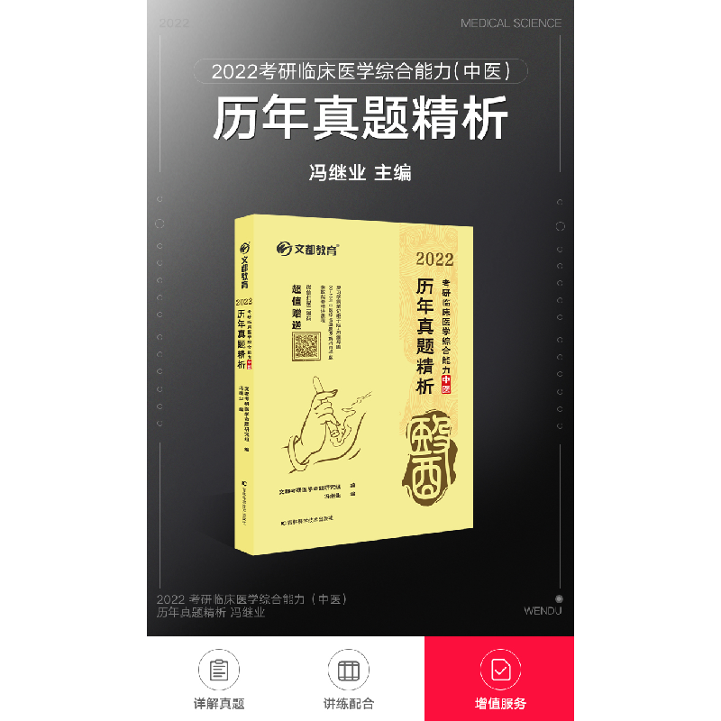 正版新书]2022 历年真题精析 考研临床医学中医冯继业 著9787557高清大图