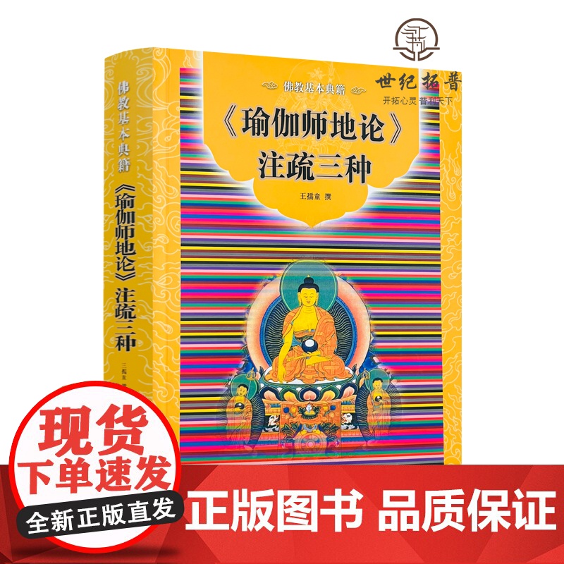 正版 瑜伽师地论注疏三种简体横排-佛教基本典籍 宗教文化出版社佛教书籍佛教图书佛法书籍佛家书籍佛家经典禅宗经典高清大图
