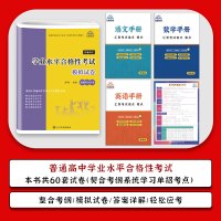 学业水平语数英模拟试卷 高中通用 [正版]重庆市2025普通高中学业水平合格性考试语文数学英语合订本60套总复习速成版全