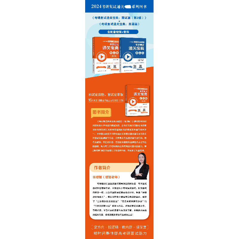 正版新书]考研复试通关宝典 面试篇 2024新版 第2版张爱媛978730高清大图