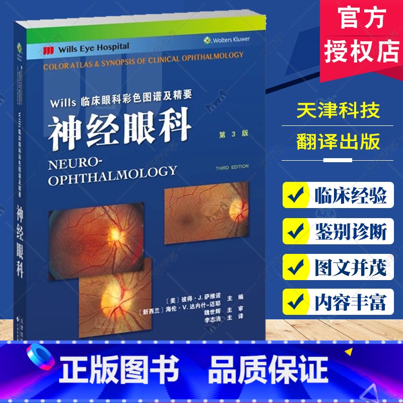 单本全册 【正版】 Wills临床眼科彩色图谱及精要 神经眼科 第3版 彼得•J.萨维诺 神经眼科疾病的流行病学 天津科