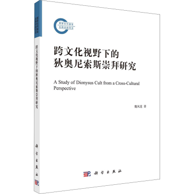 醉染图书跨文化视野下的狄奥尼索斯崇拜研究9787030699398