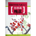怎样画梅花
