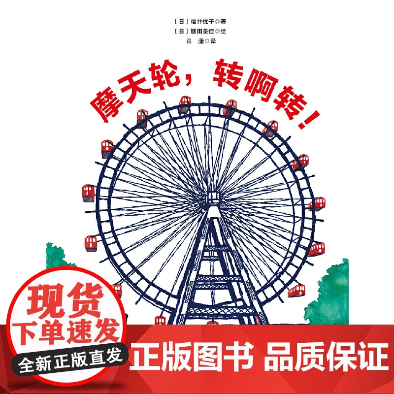 摩天轮,转啊转!(日本精选科学绘本系列 )高清大图