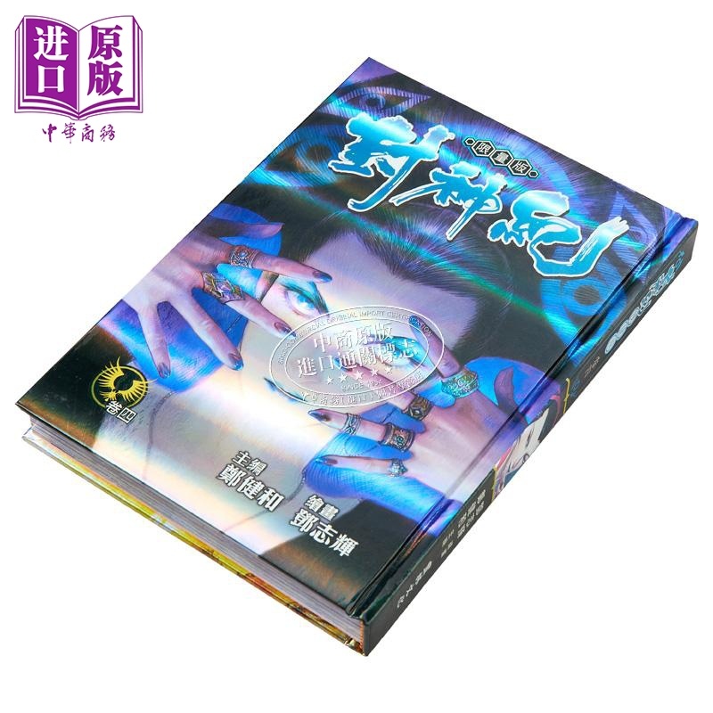 [正版]漫画 封神纪 限量版 4 郑健和 港版漫画书 丰林文化中商原版高清大图