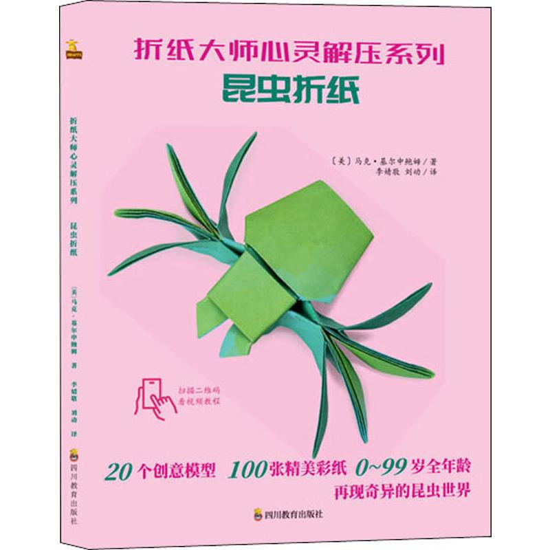 醉染图书折纸大师心灵解压系列 昆虫折纸9787540871833高清大图