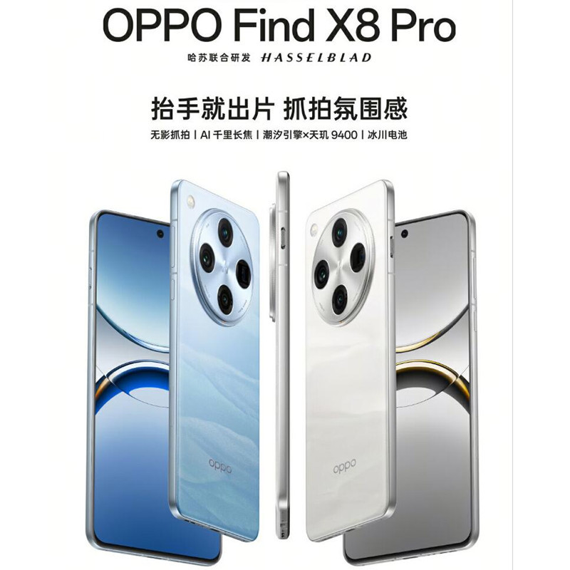 [全新]OPPO Find X8 Pro 漫步云端 16GB+512GB 天玑9400旗舰芯 四主摄 专业哈苏人像 长续航 5G 拍照 AI手机 find