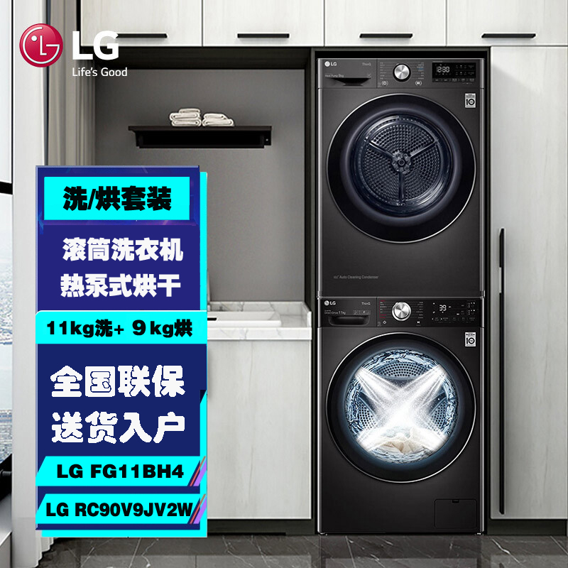 LG FG11BH4+RC90V9JV2W洗烘套装11kg全自动滚筒洗衣机+9kg热泵式烘干机速净喷淋 冷凝器自清洁