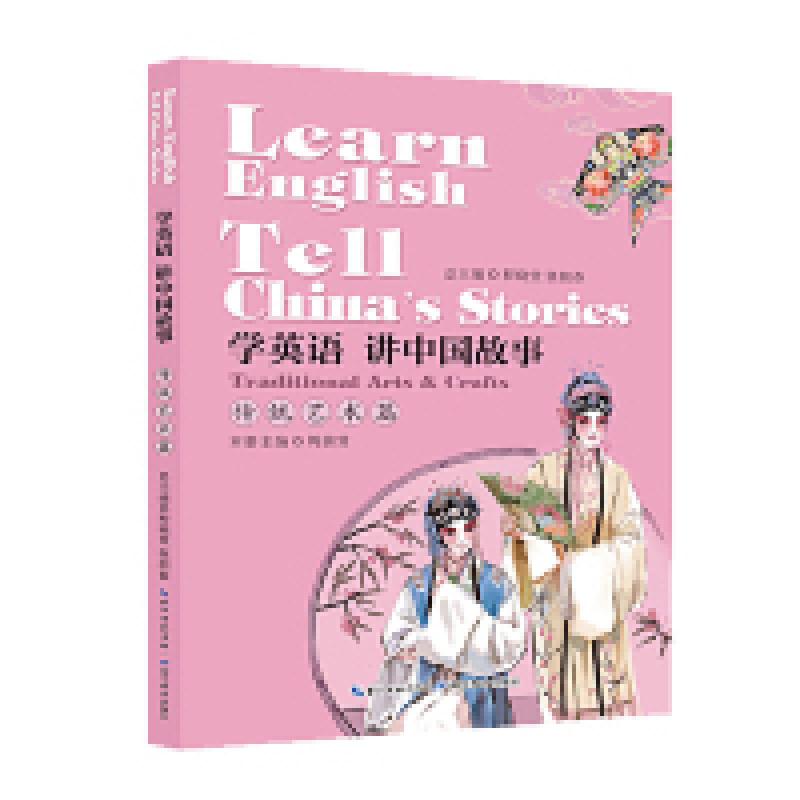 正版新书】学英语讲中国故事:传统艺术篇:Traditional arts & cra