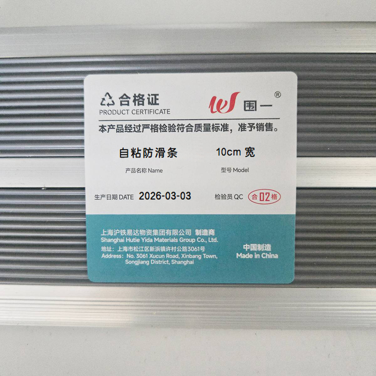 围一 自粘防滑条 10cm宽 米高清大图