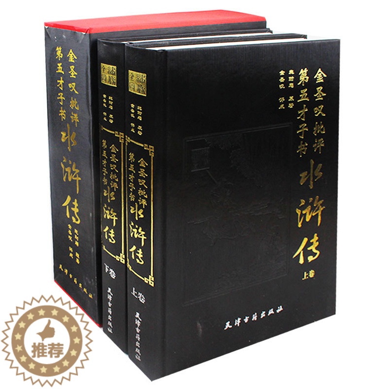 [醉染正版]金圣叹批评第五才子书水浒传精装16开全2册绣像精装古籍版中国古典文学四大名著古代世界历史经典国学小说水浒传金高清大图