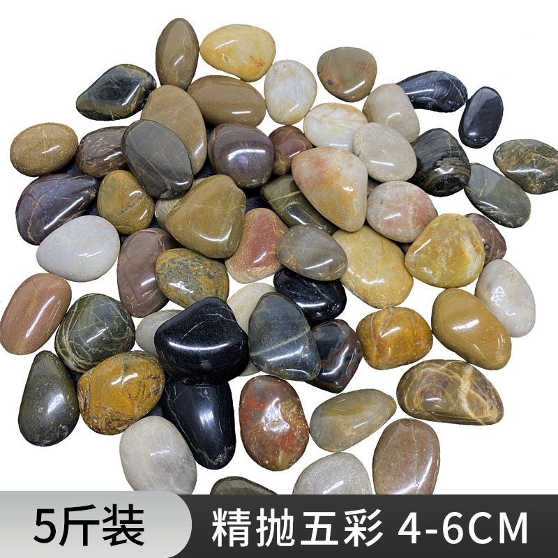 【补贴10%】鹅卵石雨花石原石天然小石子鱼缸花盆鹅软石庭院装饰园艺五彩石头 5斤装精抛五彩鹅卵石4-6cm