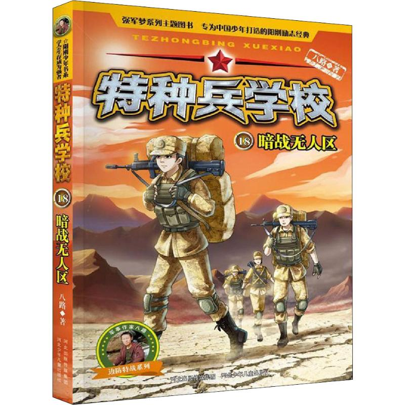[M]暗战无人区-9787559521163高清大图