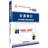 交通银行历年真题汇编及密押试卷 全国银行系统公开招聘工作人员考试研究中心 编著 经管、励志 文轩网