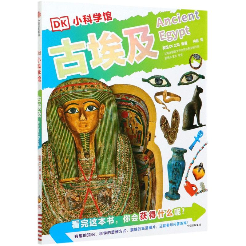 [M]古埃及/DK小科学馆-9787521708585高清大图