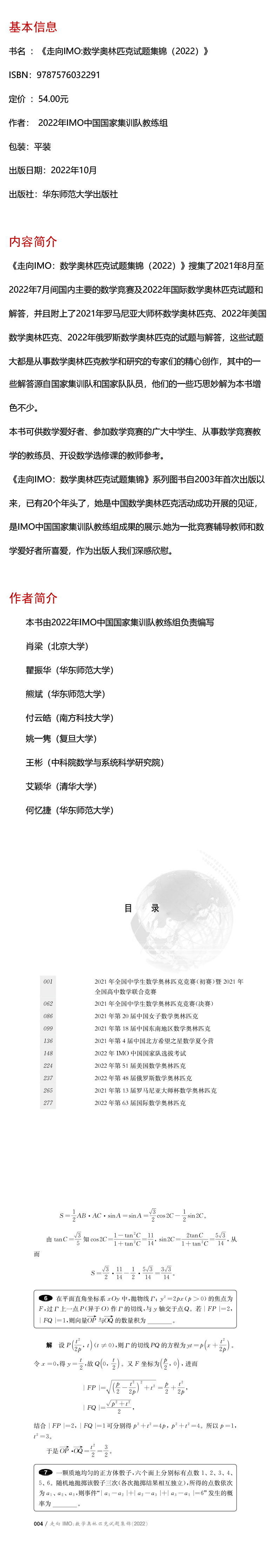 走向IMO:数学奥林匹克试题集锦(2022)