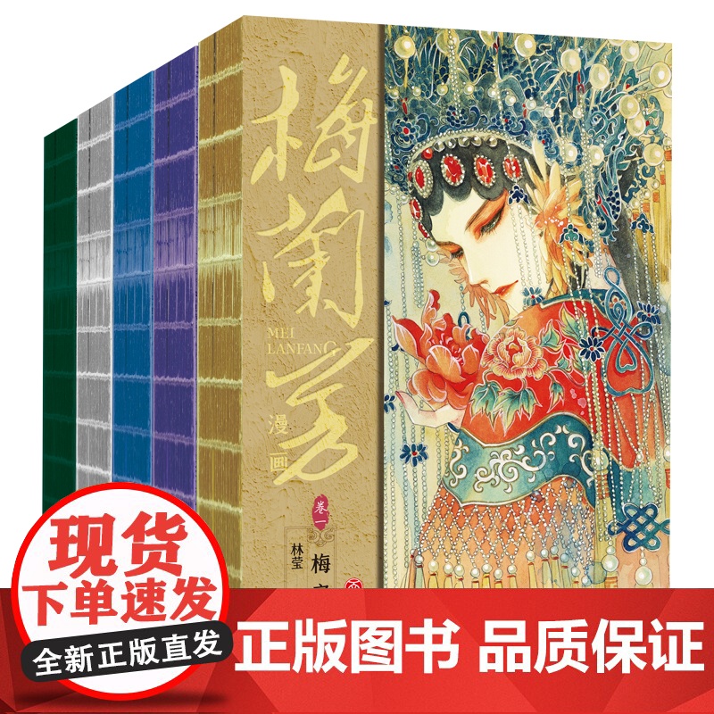 梅兰芳漫画艺术大礼盒(全6册)梅派创始人跌宕起伏的一生天地社高清大图