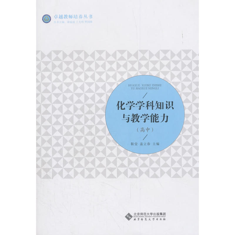 正版新书】化学学科知识与教学能力(高中)靳莹9787303232901