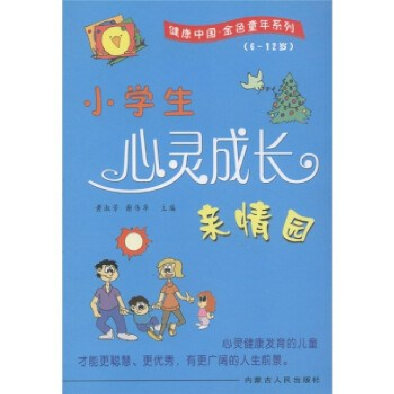 正版新书]小学生心灵成长亲情园黄淑芳9787204080953高清大图