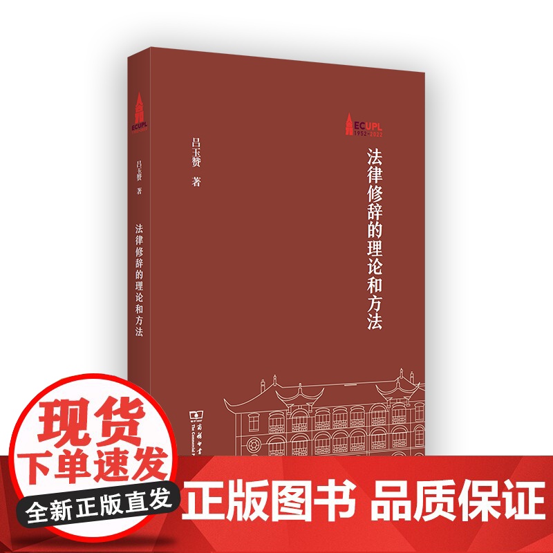 法律修辞的理论和方法 棠树文丛 吕玉赞 著 商务印书馆高清大图