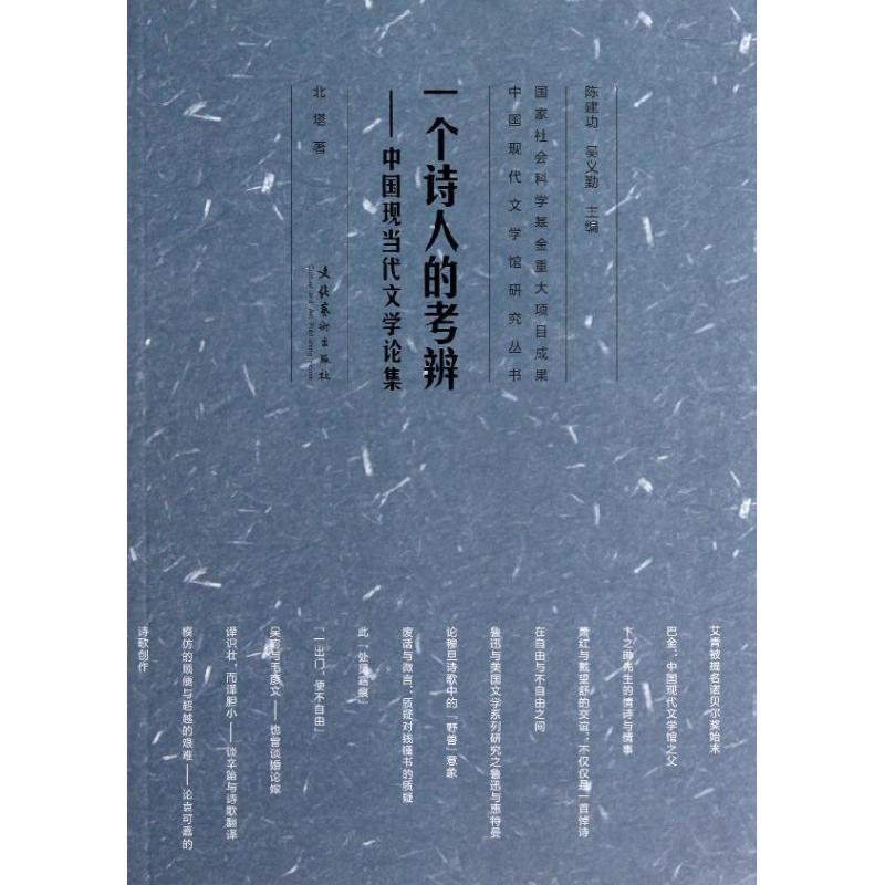 正版新书】一个诗人的考辩 :中国现当代文学论集北塔97875039570