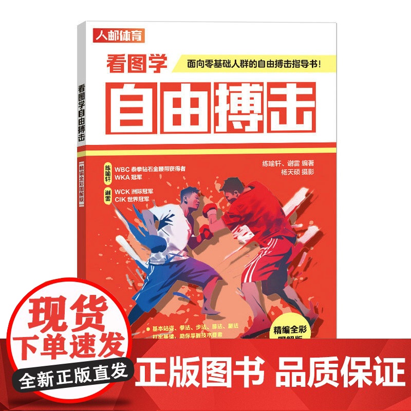 看图学自由搏击精编全彩图解版 防守进攻打架防身格斗书籍 人民邮电出版社高清大图