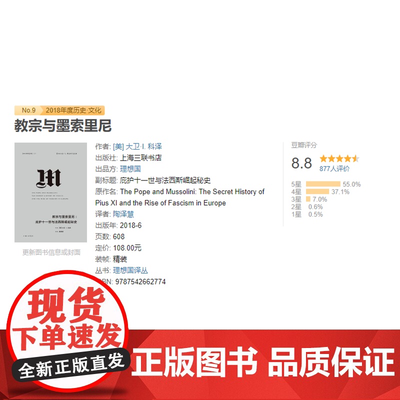教宗与墨索里尼- 庇护十一世与法西斯崛起秘史 i 上海三联书店 9787542662774高清大图