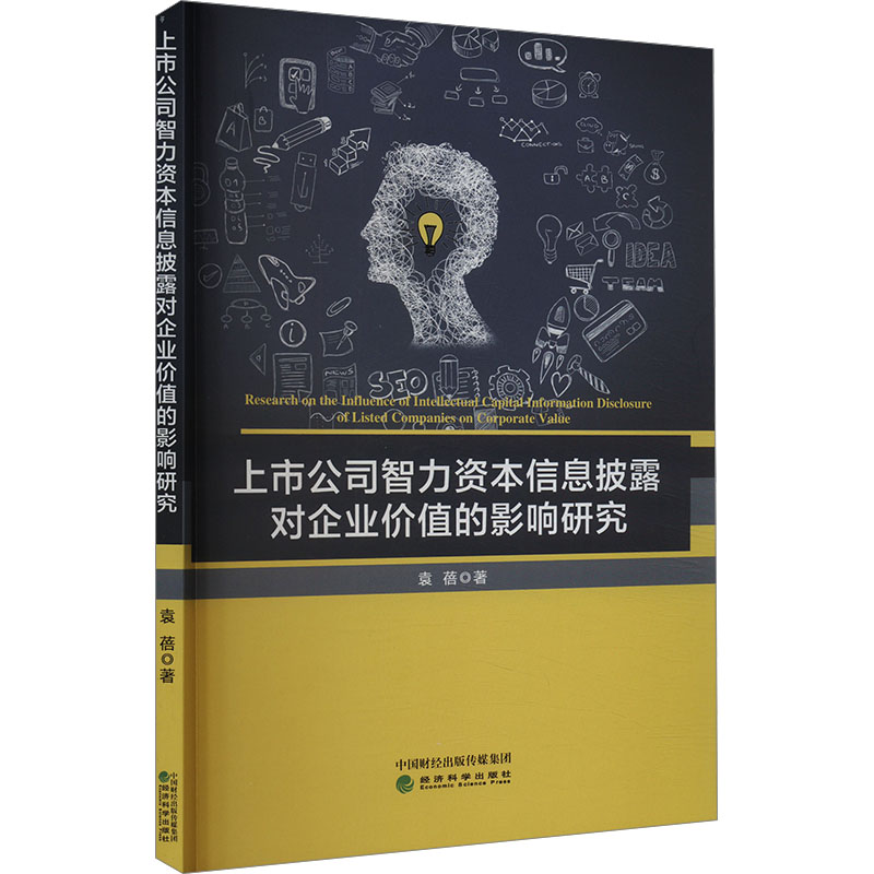 [M]上市公司智力资本信息披露对企业价值的影响研究-9787521844306高清大图