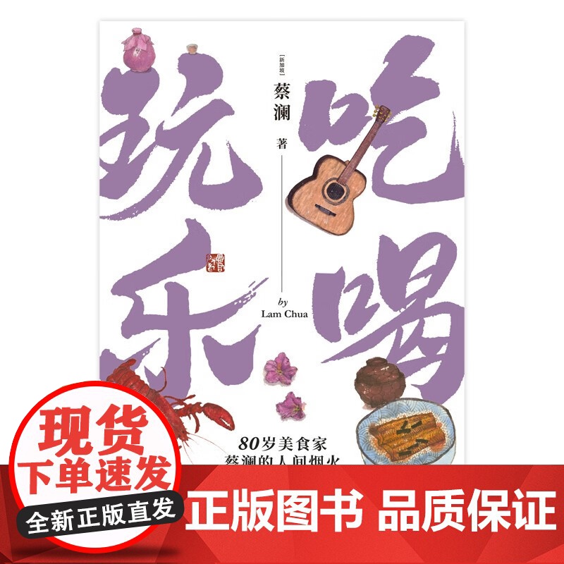 吃喝玩乐 蔡澜 著 名家作品高清大图