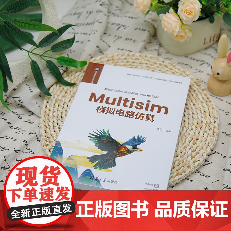 正版新书 Multisim模拟电路仿真 劳五一 清华大学出版社高清大图
