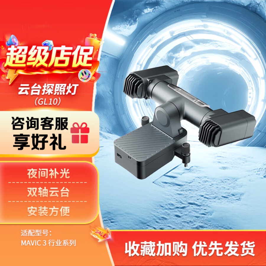 大疆 DJI 双轴云台探照灯 适配御3E/御3T无人机 Mavic3行业版 常亮/爆闪/红蓝 含技术支持 三方配件GL1