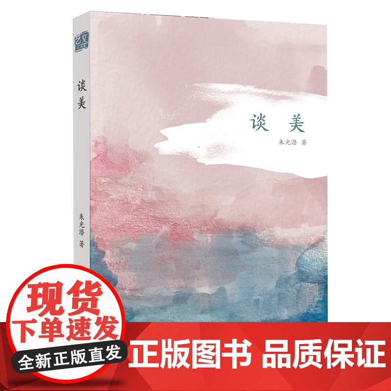 谈美 美学大师朱光潜 美学启蒙经典读本(2022年百班千人寒假书单)[出版社]高清大图