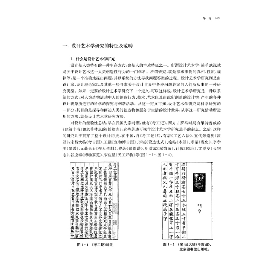 [醉染正版]设计艺术学研究方法增订本 李立新 著 著 工艺美术(新)艺术书籍高清大图